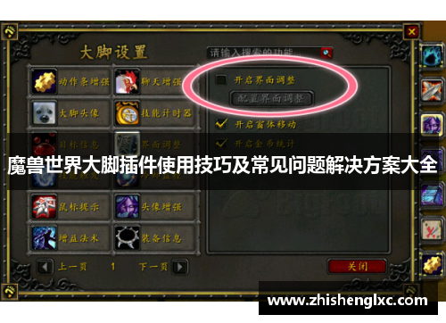 魔兽世界大脚插件使用技巧及常见问题解决方案大全 魔兽世界大脚插件使用技巧及常见问题解决方案大全