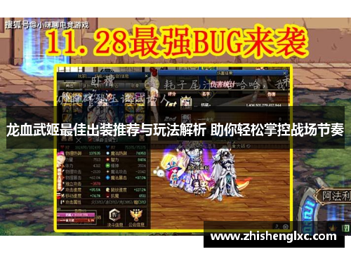 龙血武姬最佳出装推荐与玩法解析 助你轻松掌控战场节奏