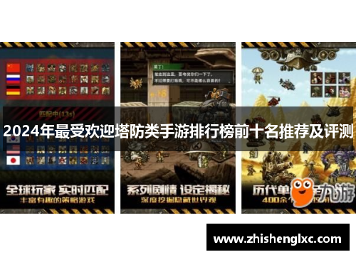 2024年最受欢迎塔防类手游排行榜前十名推荐及评测