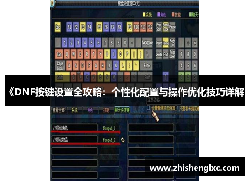 《DNF按键设置全攻略：个性化配置与操作优化技巧详解》