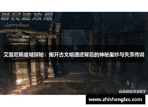 艾露尼斯废墟探秘:揭开古文明遗迹背后的神秘面纱与失落传说 艾露尼斯废墟探秘:揭开古文明遗迹背后的神秘面纱与失落传说