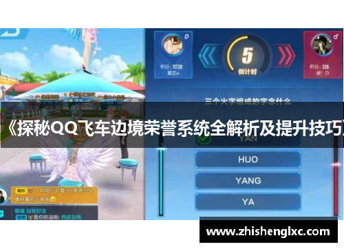 《探秘QQ飞车边境荣誉系统全解析及提升技巧》