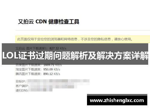 LOL证书过期问题解析及解决方案详解 LOL证书过期问题解析及解决方案详解