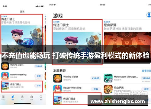 不充值也能畅玩 打破传统手游盈利模式的新体验