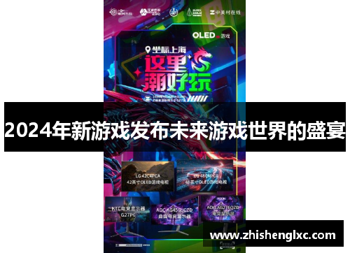 2024年新游戏发布未来游戏世界的盛宴