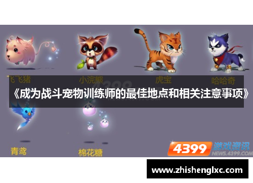 《成为战斗宠物训练师的最佳地点和相关注意事项》