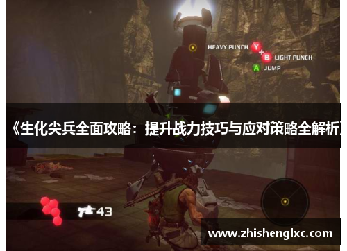 《生化尖兵全面攻略:提升战力技巧与应对策略全解析》 《生化尖兵全面攻略:提升战力技巧与应对策略全解析》