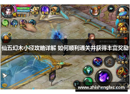 仙五幻木小径攻略详解 如何顺利通关并获得丰富奖励