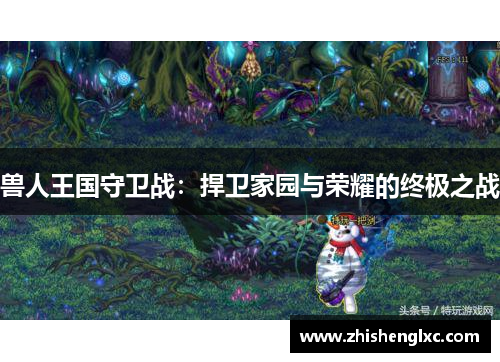兽人王国守卫战:捍卫家园与荣耀的终极之战 兽人王国守卫战:捍卫家园与荣耀的终极之战