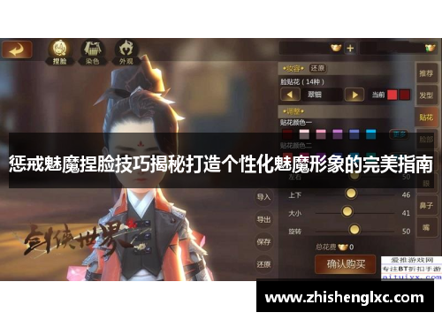 惩戒魅魔捏脸技巧揭秘打造个性化魅魔形象的完美指南