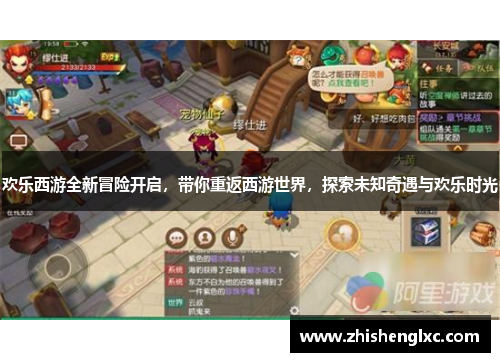 欢乐西游全新冒险开启,带你重返西游世界,探索未知奇遇与欢乐时光 欢乐西游全新冒险开启,带你重返西游世界,探索未知奇遇与欢乐时光