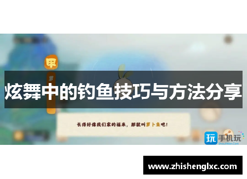 炫舞中的钓鱼技巧与方法分享 炫舞中的钓鱼技巧与方法分享