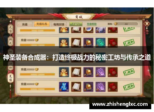 神圣装备合成器：打造终极战力的秘密工坊与传承之道
