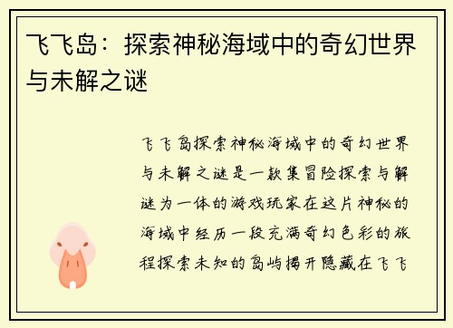 飞飞岛：探索神秘海域中的奇幻世界与未解之谜