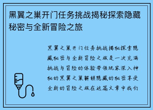 黑翼之巢开门任务挑战揭秘探索隐藏秘密与全新冒险之旅 黑翼之巢开门任务挑战揭秘探索隐藏秘密与全新冒险之旅