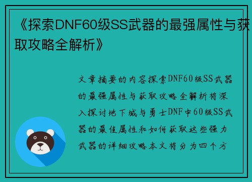《探索DNF60级SS武器的最强属性与获取攻略全解析》 《探索DNF60级SS武器的最强属性与获取攻略全解析》