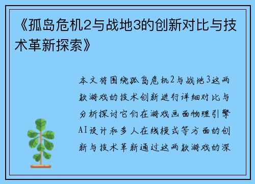 《孤岛危机2与战地3的创新对比与技术革新探索》 《孤岛危机2与战地3的创新对比与技术革新探索》