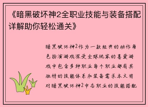 《暗黑破坏神2全职业技能与装备搭配详解助你轻松通关》