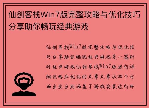 仙剑客栈Win7版完整攻略与优化技巧分享助你畅玩经典游戏 仙剑客栈Win7版完整攻略与优化技巧分享助你畅玩经典游戏