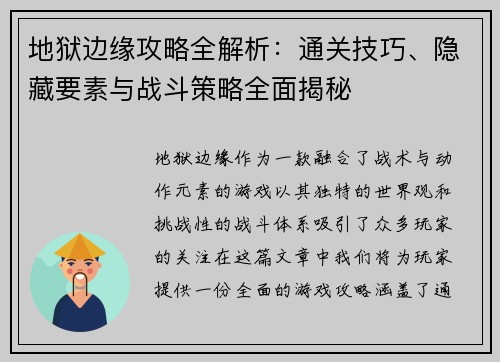 地狱边缘攻略全解析:通关技巧、隐藏要素与战斗策略全面揭秘 地狱边缘攻略全解析:通关技巧、隐藏要素与战斗策略全面揭秘