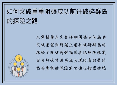如何突破重重阻碍成功前往破碎群岛的探险之路 如何突破重重阻碍成功前往破碎群岛的探险之路
