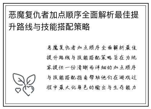 恶魔复仇者加点顺序全面解析最佳提升路线与技能搭配策略 恶魔复仇者加点顺序全面解析最佳提升路线与技能搭配策略