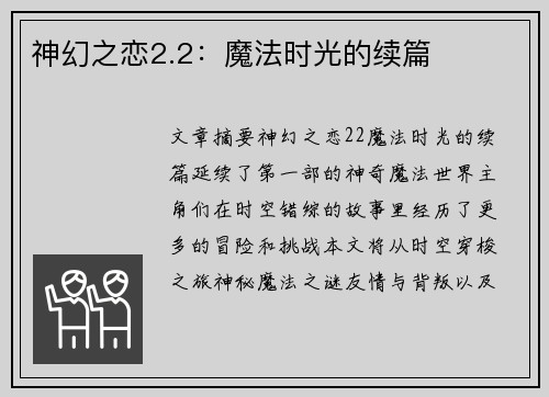 神幻之恋2.2：魔法时光的续篇