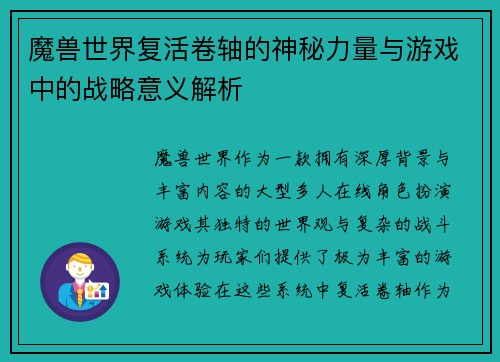 魔兽世界复活卷轴的神秘力量与游戏中的战略意义解析 魔兽世界复活卷轴的神秘力量与游戏中的战略意义解析
