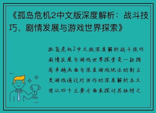 《孤岛危机2中文版深度解析：战斗技巧、剧情发展与游戏世界探索》