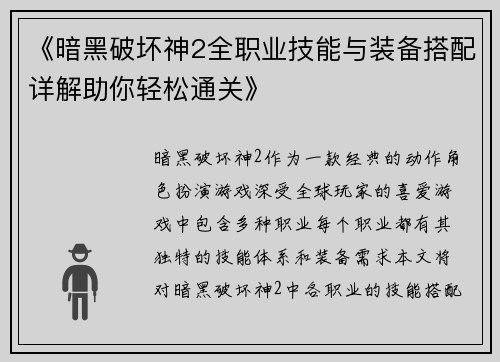 《暗黑破坏神2全职业技能与装备搭配详解助你轻松通关》 《暗黑破坏神2全职业技能与装备搭配详解助你轻松通关》