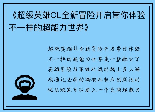 《超级英雄OL全新冒险开启带你体验不一样的超能力世界》