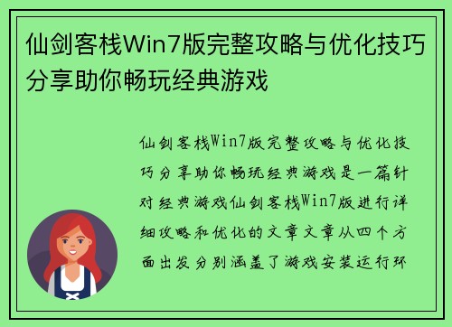 仙剑客栈Win7版完整攻略与优化技巧分享助你畅玩经典游戏