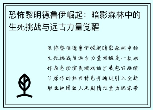 恐怖黎明德鲁伊崛起:暗影森林中的生死挑战与远古力量觉醒 恐怖黎明德鲁伊崛起:暗影森林中的生死挑战与远古力量觉醒