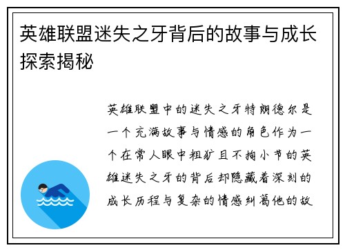 英雄联盟迷失之牙背后的故事与成长探索揭秘 英雄联盟迷失之牙背后的故事与成长探索揭秘