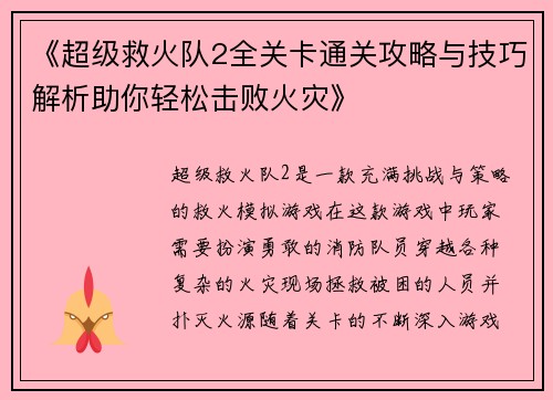 《超级救火队2全关卡通关攻略与技巧解析助你轻松击败火灾》