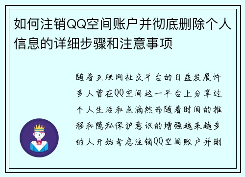 如何注销QQ空间账户并彻底删除个人信息的详细步骤和注意事项