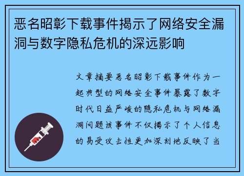 恶名昭彰下载事件揭示了网络安全漏洞与数字隐私危机的深远影响 恶名昭彰下载事件揭示了网络安全漏洞与数字隐私危机的深远影响