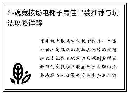 斗魂竞技场电耗子最佳出装推荐与玩法攻略详解 斗魂竞技场电耗子最佳出装推荐与玩法攻略详解