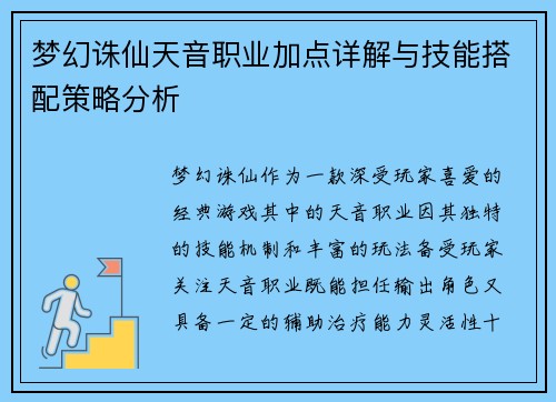 梦幻诛仙天音职业加点详解与技能搭配策略分析 梦幻诛仙天音职业加点详解与技能搭配策略分析