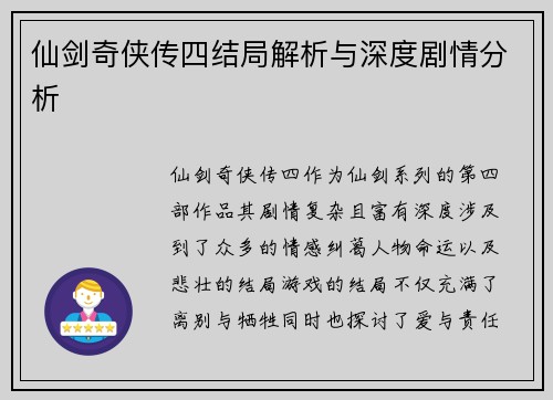 仙剑奇侠传四结局解析与深度剧情分析