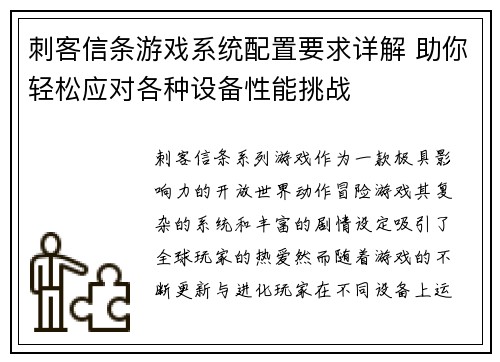 刺客信条游戏系统配置要求详解 助你轻松应对各种设备性能挑战 刺客信条游戏系统配置要求详解 助你轻松应对各种设备性能挑战