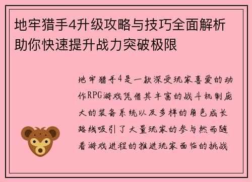 地牢猎手4升级攻略与技巧全面解析 助你快速提升战力突破极限