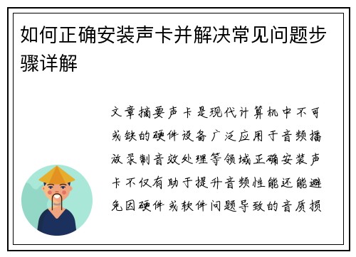如何正确安装声卡并解决常见问题步骤详解 如何正确安装声卡并解决常见问题步骤详解