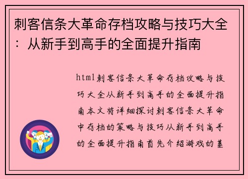 刺客信条大革命存档攻略与技巧大全：从新手到高手的全面提升指南