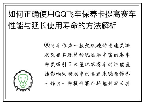 如何正确使用QQ飞车保养卡提高赛车性能与延长使用寿命的方法解析