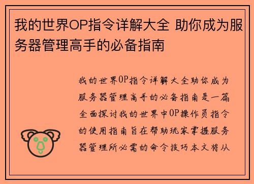 我的世界OP指令详解大全 助你成为服务器管理高手的必备指南