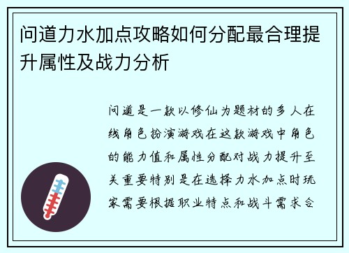 问道力水加点攻略如何分配最合理提升属性及战力分析