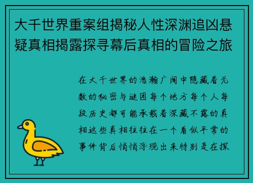 大千世界重案组揭秘人性深渊追凶悬疑真相揭露探寻幕后真相的冒险之旅