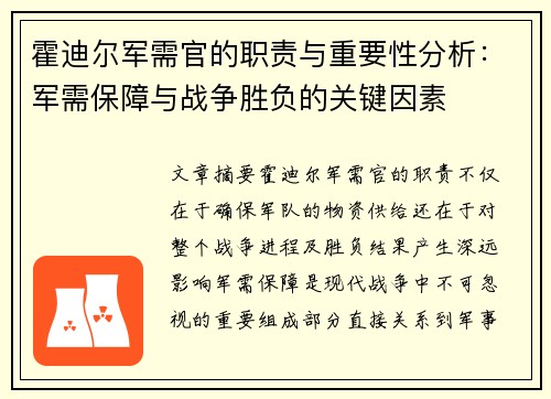 霍迪尔军需官的职责与重要性分析：军需保障与战争胜负的关键因素