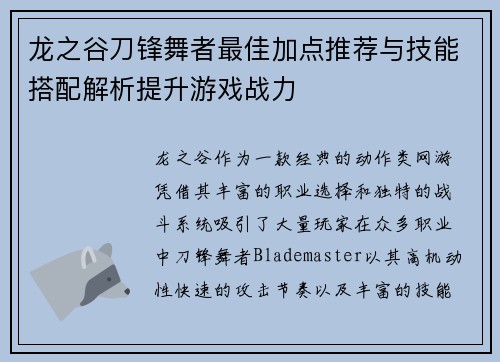 龙之谷刀锋舞者最佳加点推荐与技能搭配解析提升游戏战力